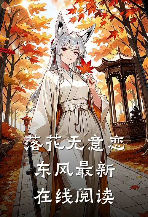 落花无意恋东风最新在线阅读