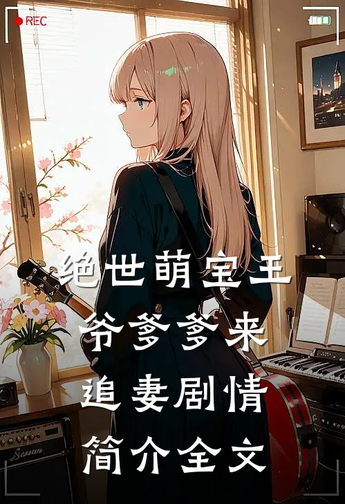 绝世萌宝王爷爹爹来追妻剧情简介全文