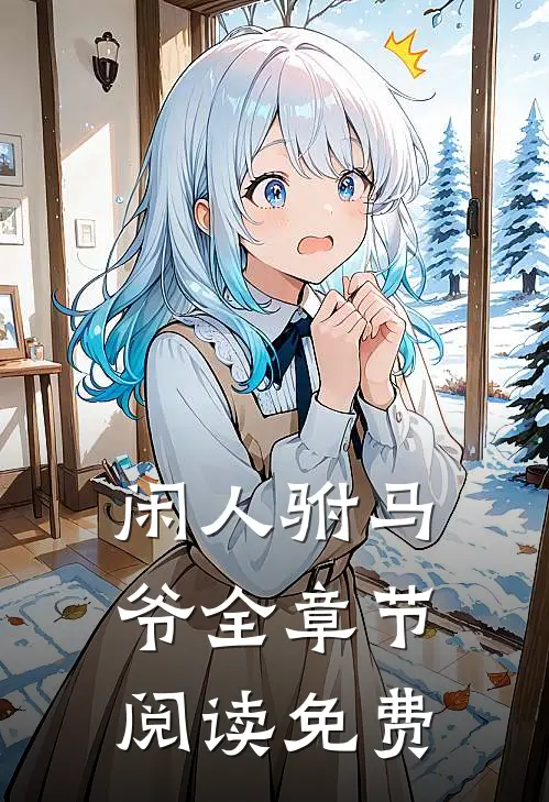闲人驸马爷全章节阅读免费