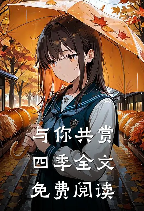 与你共赏四季全文免费阅读