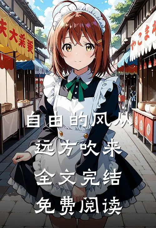 自由的风从远方吹来全文完结免费阅读