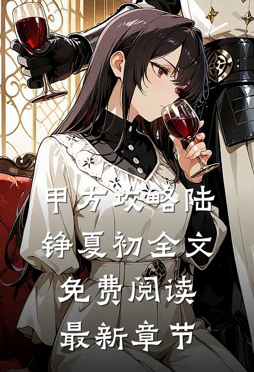 甲方攻略陆铮夏初全文免费阅读最新章节