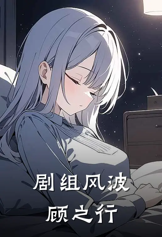 剧组风波顾之行
