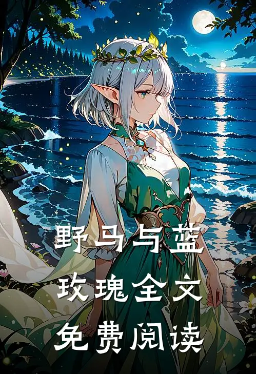 野马与蓝玫瑰全文免费阅读