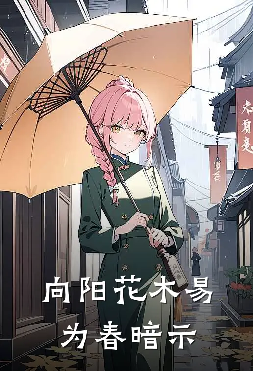 向阳花木易为春暗示