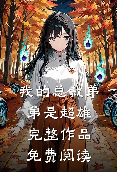我的总裁弟弟是超雄完整作品免费阅读