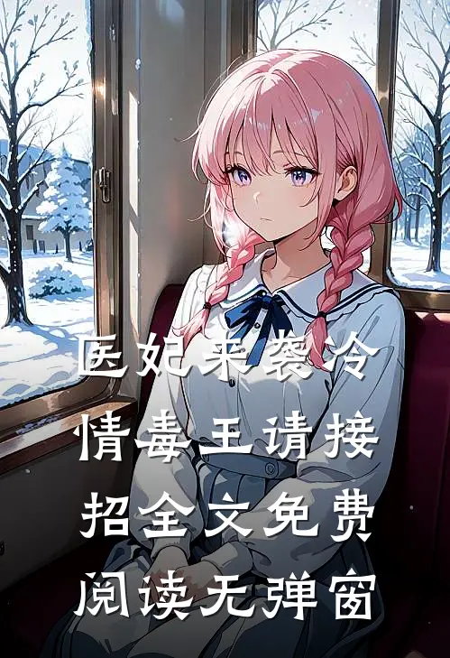 医妃来袭冷情毒王请接招全文免费阅读无弹窗