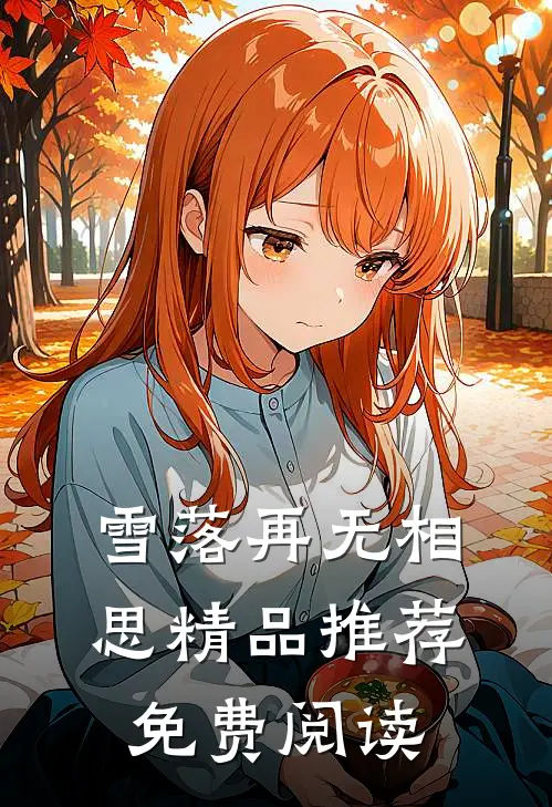 雪落再无相思精品推荐免费阅读