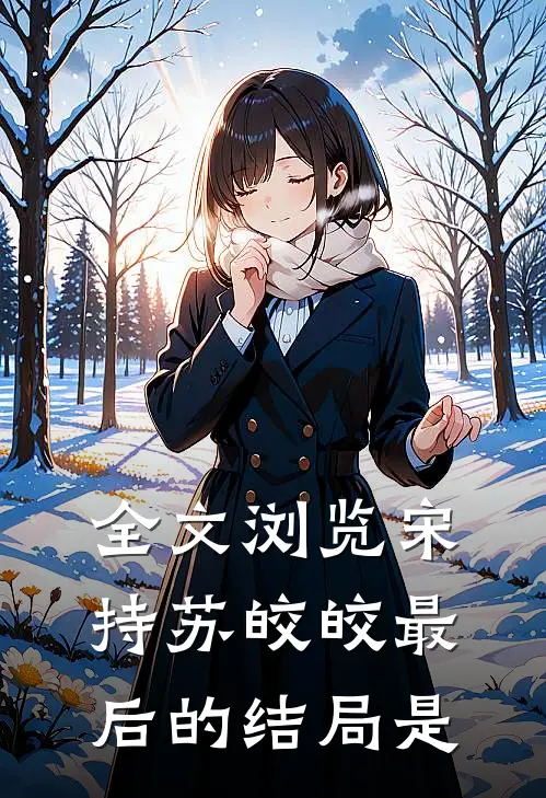 全文浏览宋持苏皎皎最后的结局是