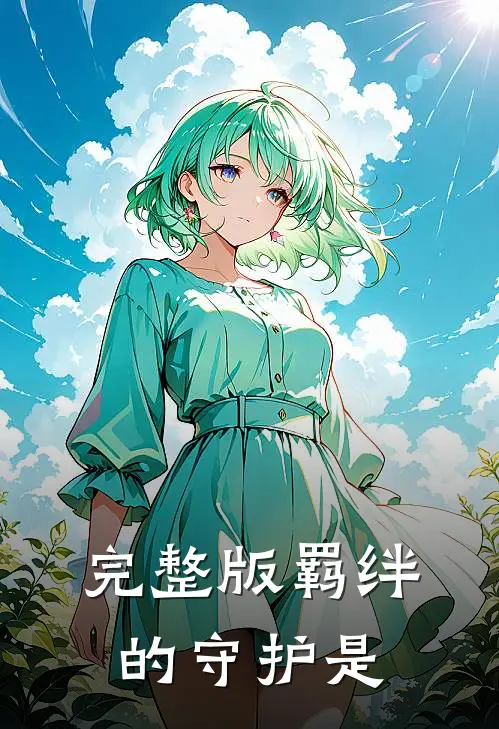 完整版羁绊的守护是