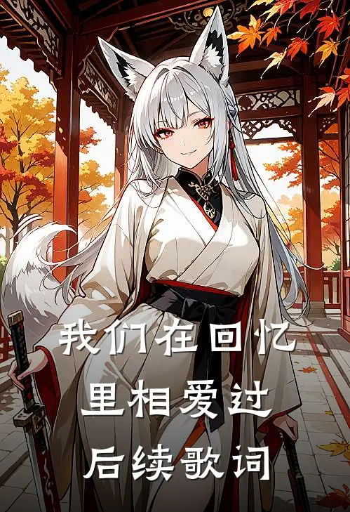 我们在回忆里相爱过后续歌词