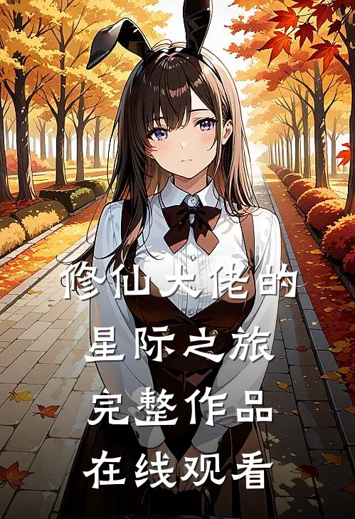 修仙大佬的星际之旅完整作品在线观看