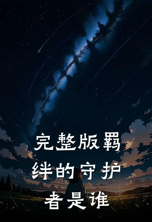 完整版羁绊的守护者是谁