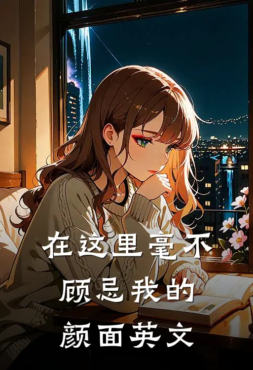 在这里毫不顾忌我的颜面英文