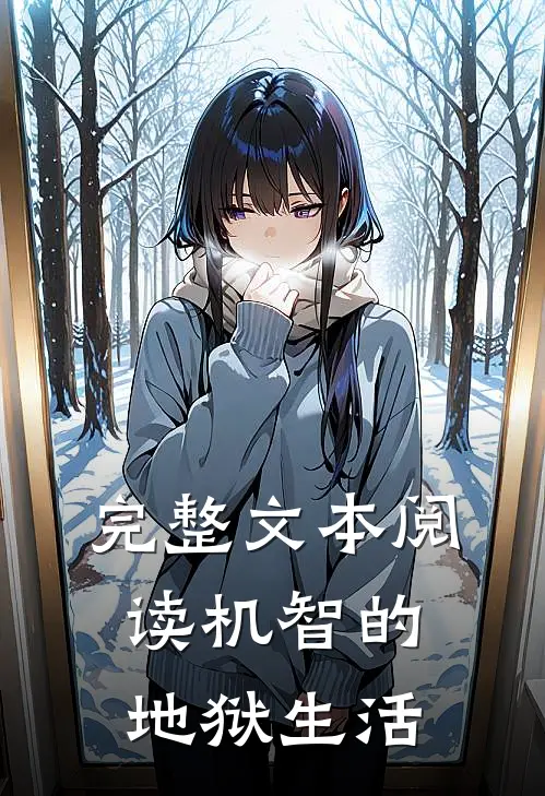 完整文本阅读机智的地狱生活