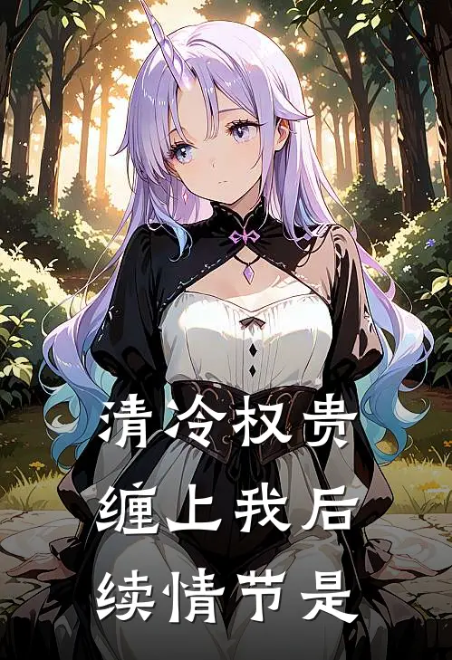 清冷权贵缠上我后续情节是