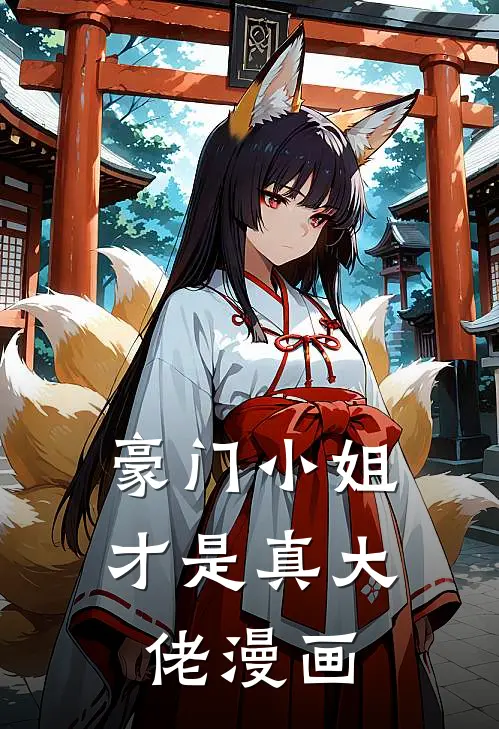 豪门小姐才是真大佬漫画