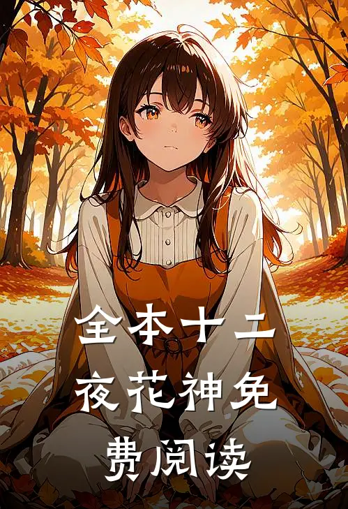 全本十二夜花神免费阅读