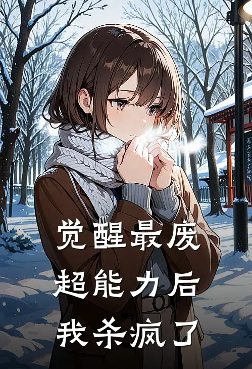 觉醒最废超能力后，我杀疯了