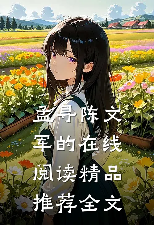 孟寻陈文军的在线阅读精品推荐全文