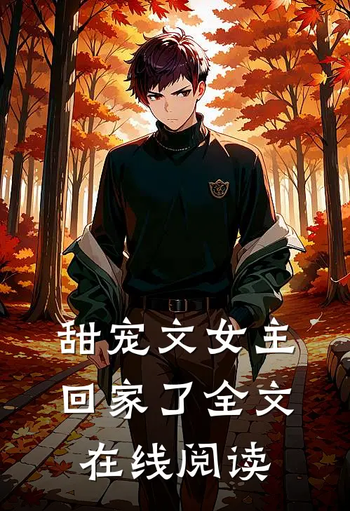 甜宠文女主回家了全文在线阅读