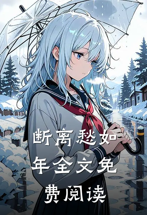 断离愁如年全文免费阅读