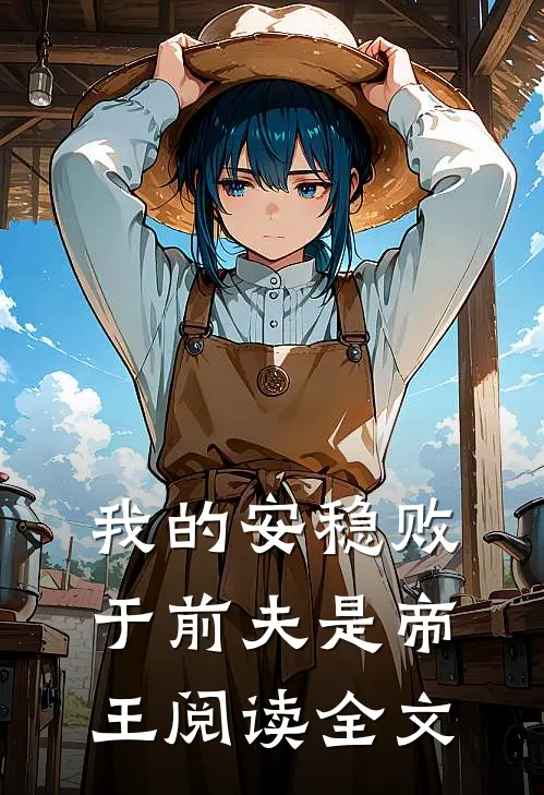 我的安稳败于前夫是帝王阅读全文