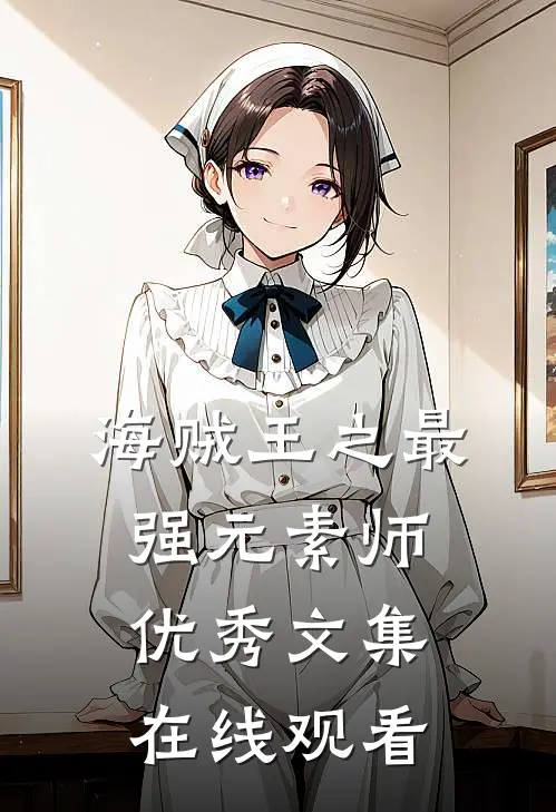 海贼王之最强元素师优秀文集在线观看