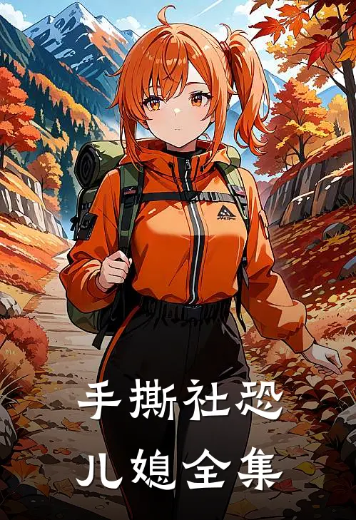手撕社恐儿媳全集