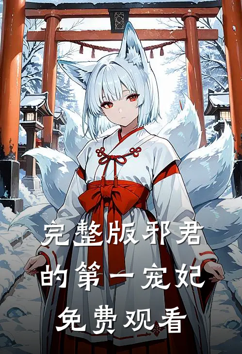 完整版邪君的第一宠妃免费观看