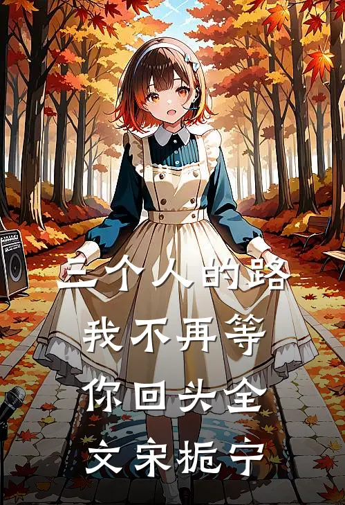 三个人的路，我不再等你回头全文宋栀宁