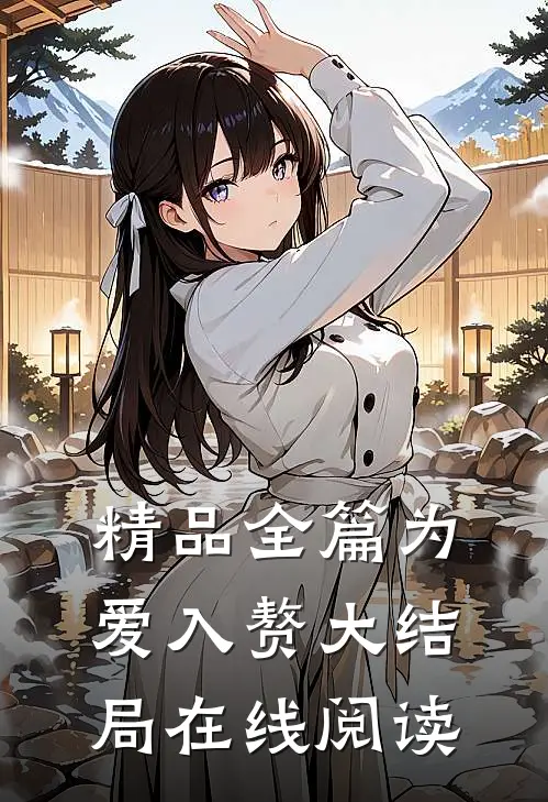 精品全篇为爱入赘大结局在线阅读