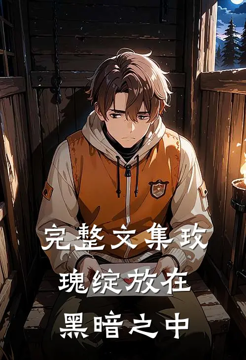 完整文集玫瑰绽放在黑暗之中
