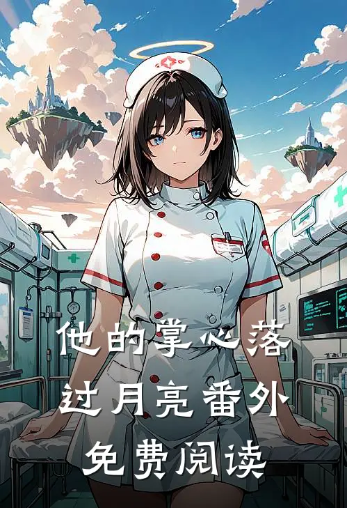 他的掌心落过月亮番外免费阅读