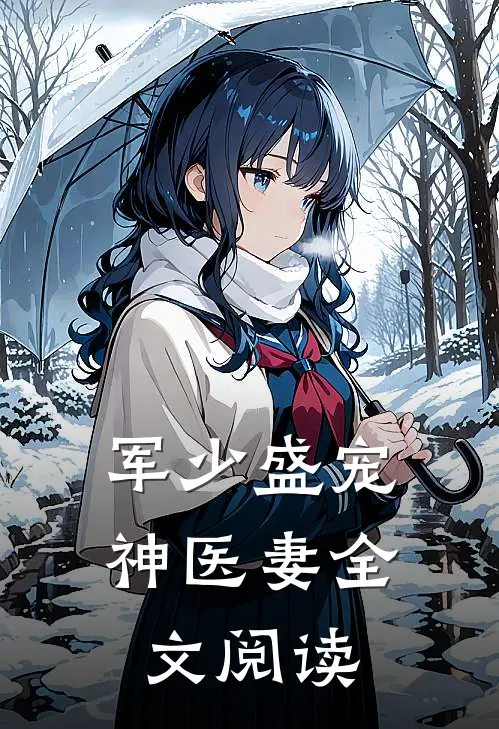 军少盛宠神医妻全文阅读