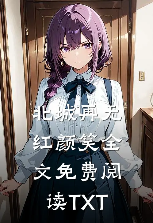 北城再无红颜笑全文免费阅读TXT