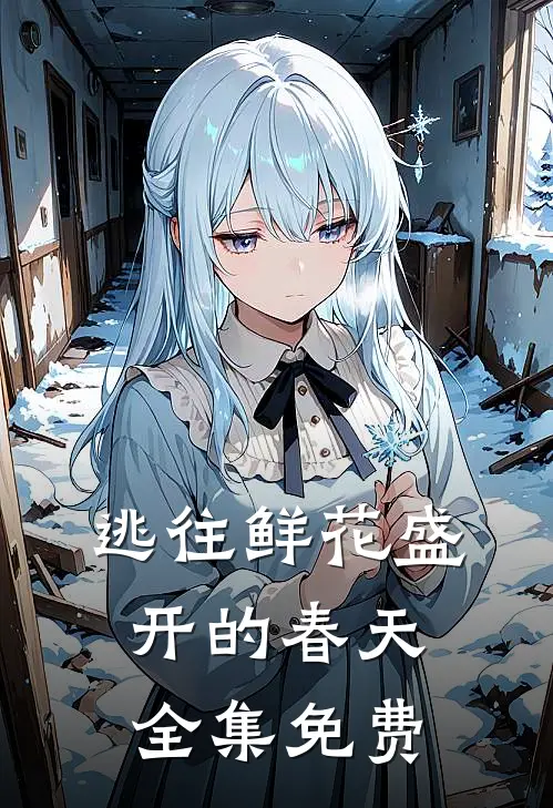 逃往鲜花盛开的春天全集免费