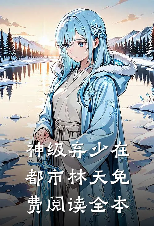 神级弃少在都市林天免费阅读全本
