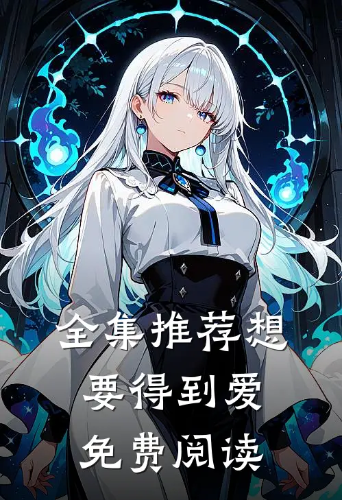 全集推荐想要得到爱免费阅读