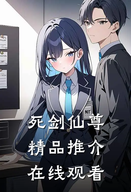 死剑仙尊精品推介在线观看