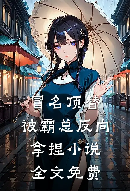 冒名顶替，被霸总反向拿捏小说全文免费