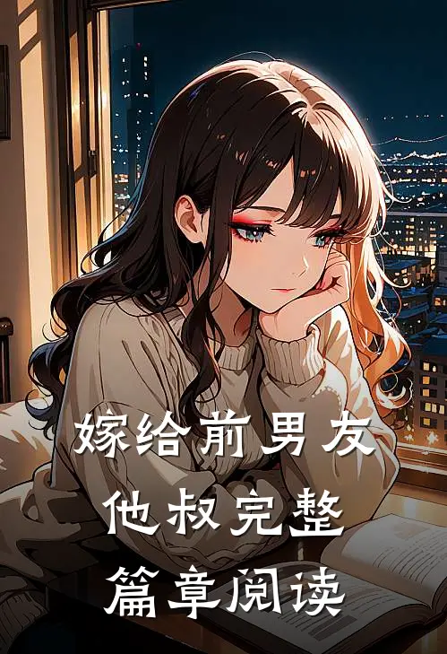 嫁给前男友他叔完整篇章阅读