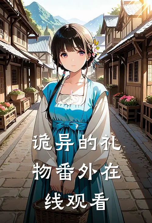 诡异的礼物 番外在线观看