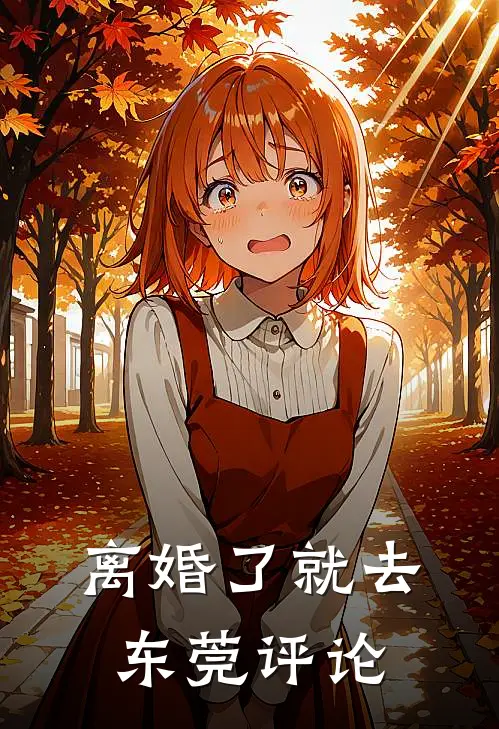 离婚了就去东莞评论