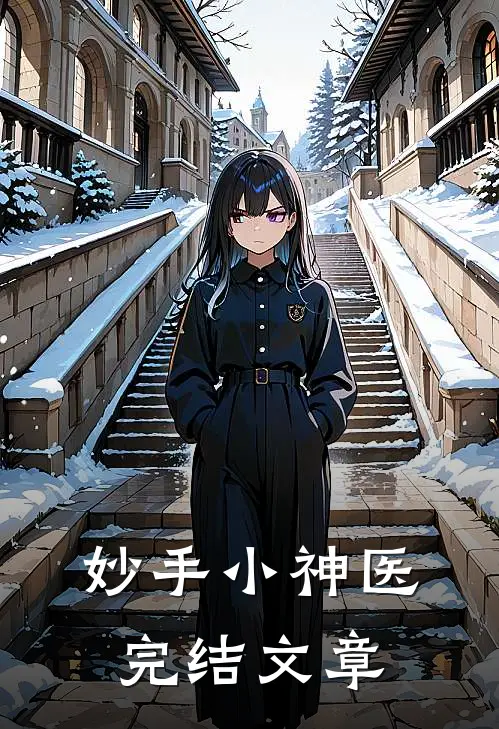 妙手小神医完结文章