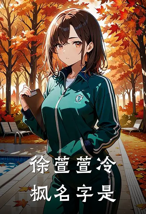 徐萱萱冷枫名字是