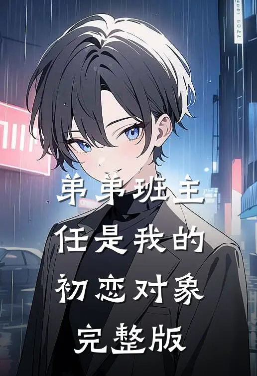 弟弟班主任是我的初恋对象完整版