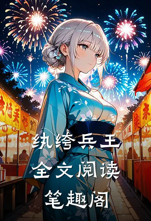 纨绔兵王全文阅读笔趣阁