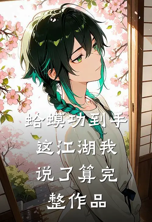 蛤蟆功到手，这江湖我说了算完整作品