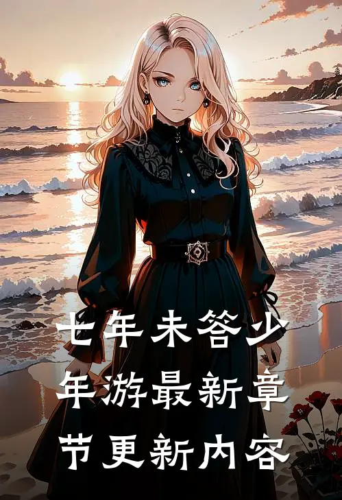 七年未答少年游最新章节更新内容